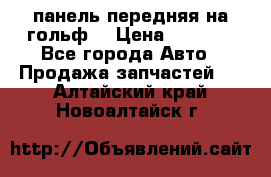 панель передняя на гольф7 › Цена ­ 2 000 - Все города Авто » Продажа запчастей   . Алтайский край,Новоалтайск г.